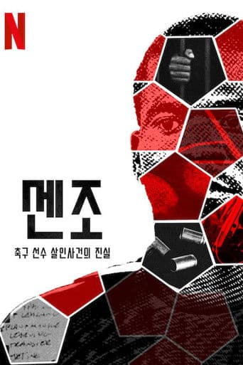센조: 축구 선수 살인사건의 진실
