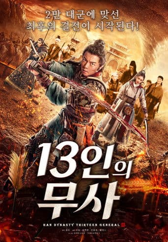 13인의 무사