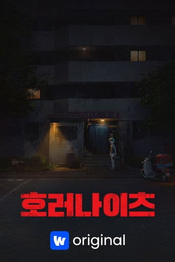 호러나이츠