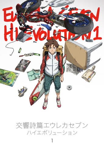 교향시편 유레카 세븐 : 하이에볼루션 1