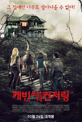 캐빈 오브 더 컨저링