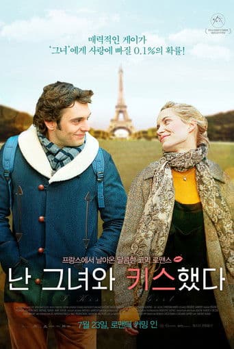 난 그녀와 키스했다