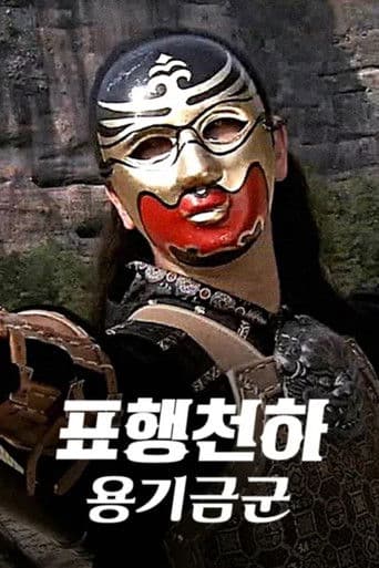 표행천하 2: 용기금군