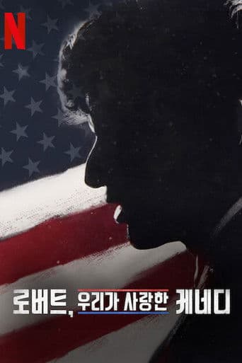 로버트, 우리가 사랑한 케네디