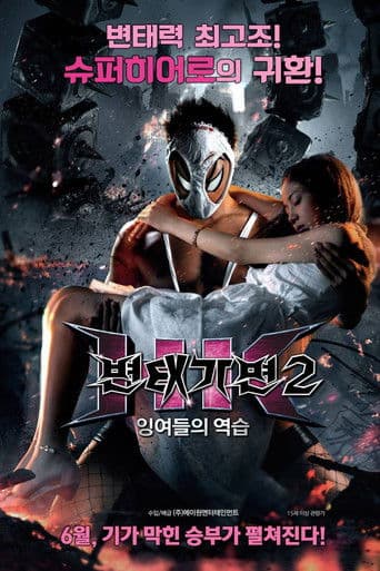 변태 가면2: 잉여들의 역습