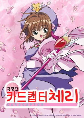 극장판 카드캡터 체리 - 마법의 카드