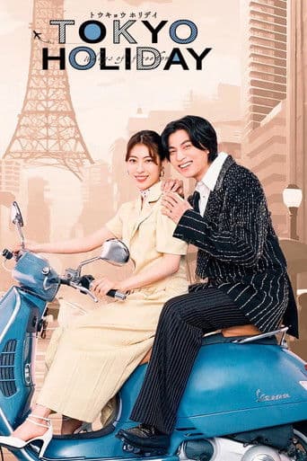 トウキョウホリデイ