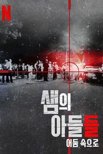 샘의 아들들: 어둠 속으로