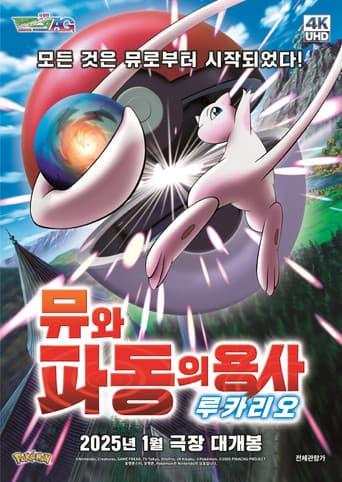 극장판 포켓몬스터 AG: 뮤와 파동의 용사 루카리오
