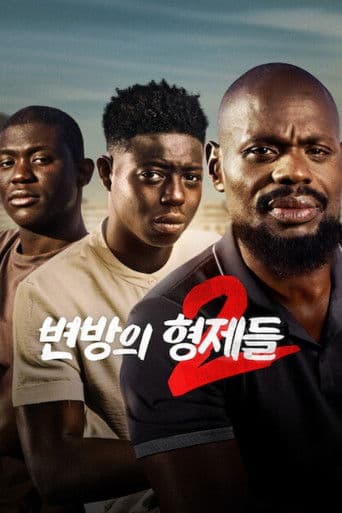 변방의 형제들 2