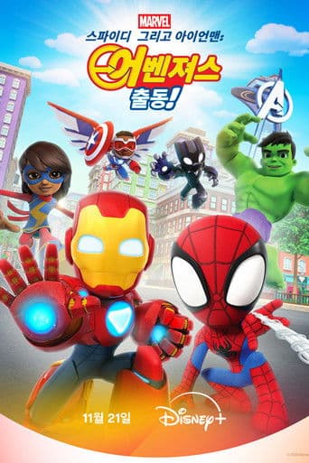 스파이디, 그리고 아이언맨: 어벤져스 출동!