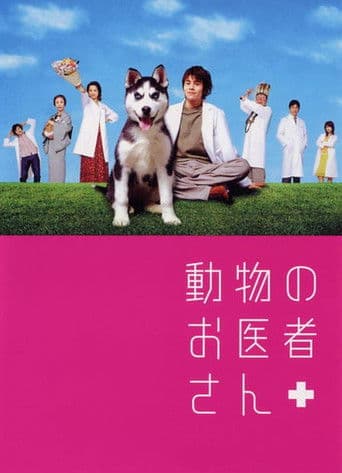 動物のお医者さん