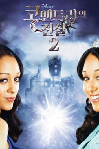 코벤트리의 전설 2