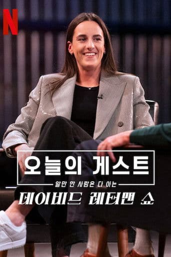 오늘의 게스트, 알 만한 사람은 다 아는: 데이비드 레터맨 쇼