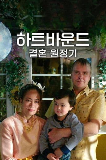 하트바운드: 결혼원정기