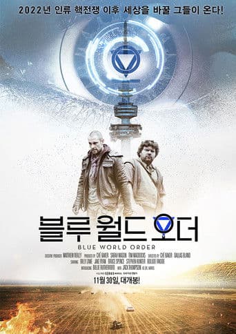블루 월드 오더