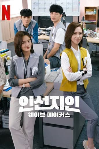 인선지인: 웨이브 메이커스