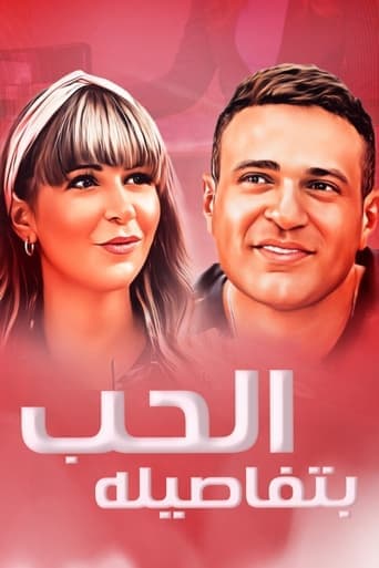 الحب بتفاصيله