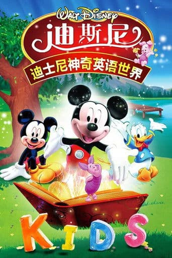 迪士尼英语启蒙