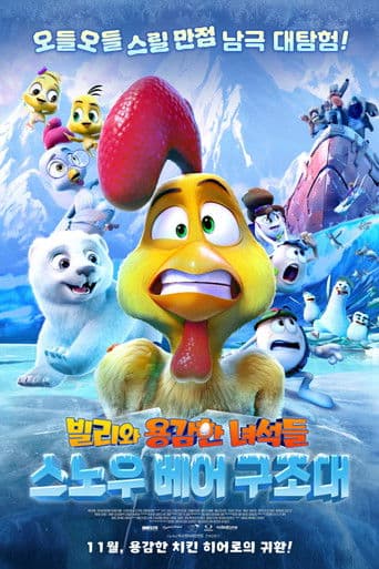 빌리와 용감한 녀석들: 스노우 베어 구조대