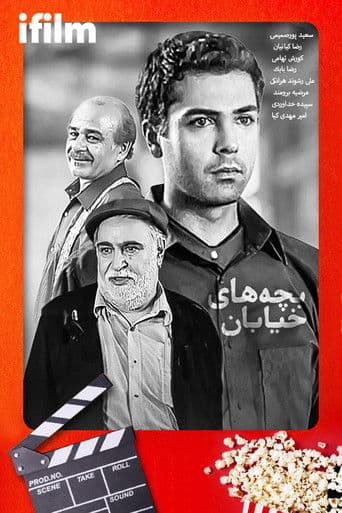 Bachehaye Khiyaban (2004)