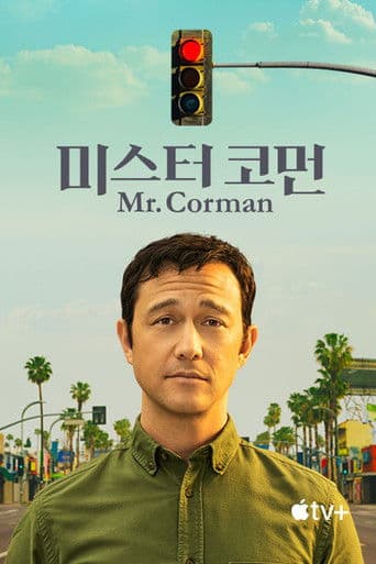 '미스터 코먼' - Mr. Corman