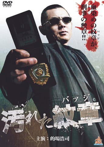 汚れた紋章（バッジ）