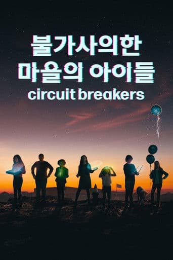 '불가사의한 마을의 아이들' - Circuit Breakers