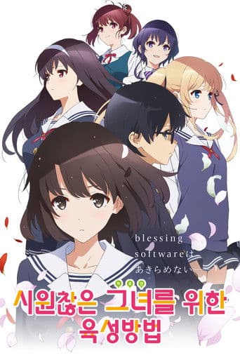 시원찮은 그녀를 위한 육성방법