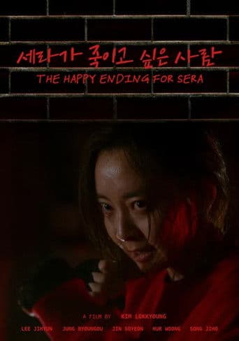 세라가 죽이고 싶은 사람