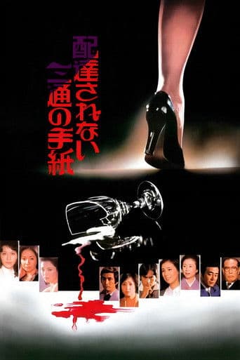 배달되지 않은 세 통의 편지