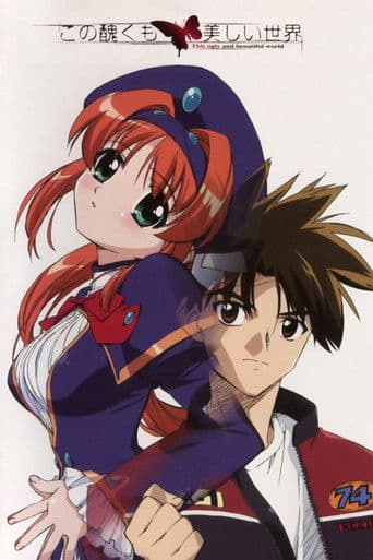 이 추하고도 아름다운 세계