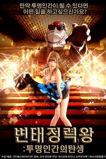 변태정력왕: 투명인간의 탄생