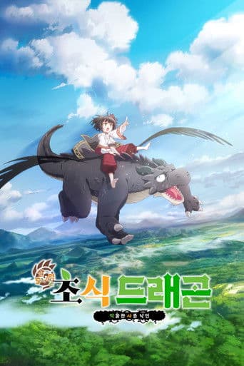 5000살 먹은 초식 드래곤, 억울한 사룡 낙인