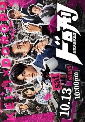 도로케이 -경시청 수사 3과-