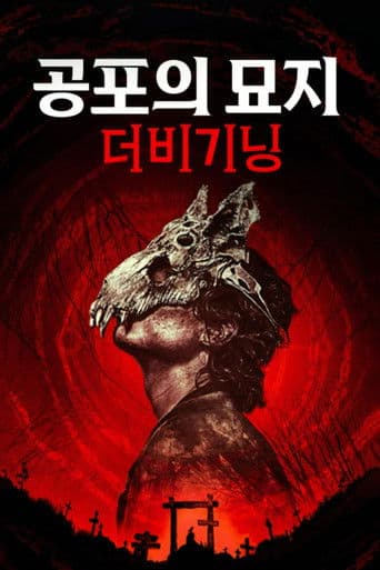 공포의 묘지: 더 비기닝