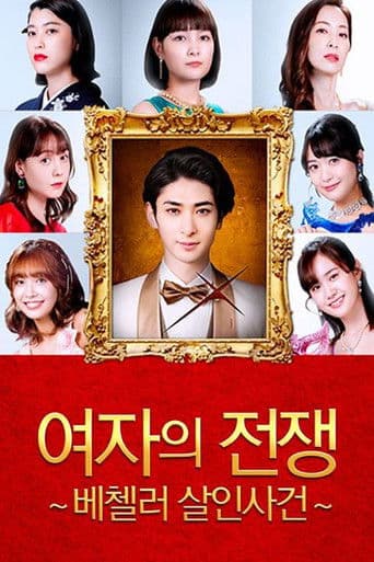 여자의 전쟁 ~베첼러 살인사건~