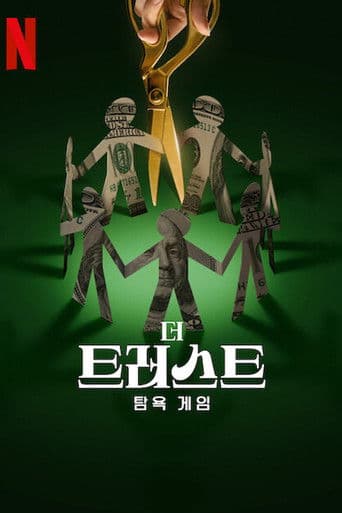 더 트러스트: 탐욕 게임