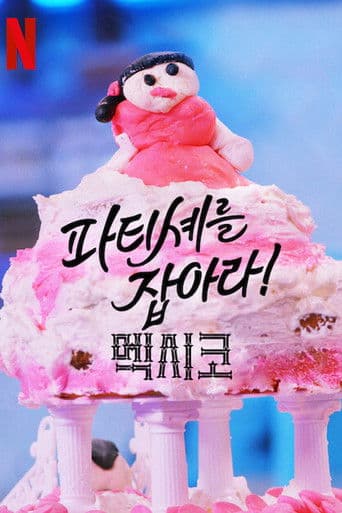 파티셰를 잡아라! 멕시코