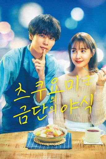 츠쿠요미 군의 금단의 야식