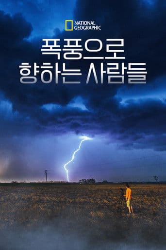 폭풍으로 향하는 사람들