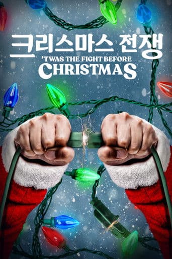 '크리스마스 전쟁' - 'Twas the Fight Before Christmas