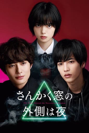 삼각창의 밖은 밤