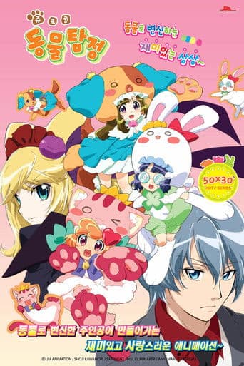 쥬로링 동물탐정