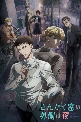 삼각창의 밖은 밤