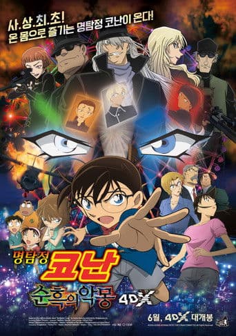 명탐정 코난: 순흑의 악몽