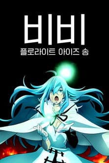 Vivy -Fluorite Eye’s Song-