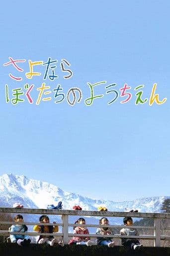 안녕 우리들의 유치원