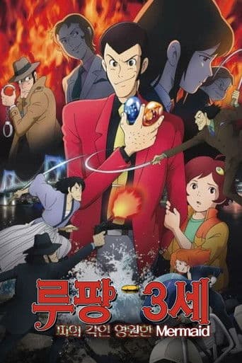 루팡 3세: 피의 각인 - 영원한 Mermaid