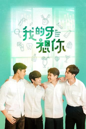 아적아상니: 내 사랑니가 너를 보고 싶어해